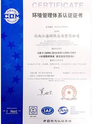 环境管理体系认证证书-湖南江海环保