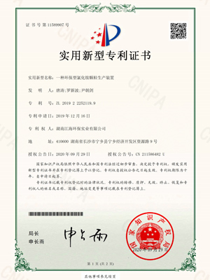 一种环保型氯化铵颗粒生产装置专利证书-湖南江海环保