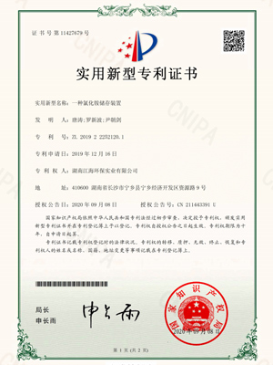 一种氯化铵储存装置专利证书-湖南江海环保