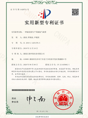 一种氯化铵生产用抽氨气装置专利证书-湖南江海环保