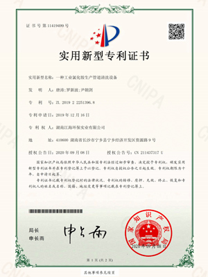 一种工业氯化铵生产管道清洗设备专利证书-湖南江海环保