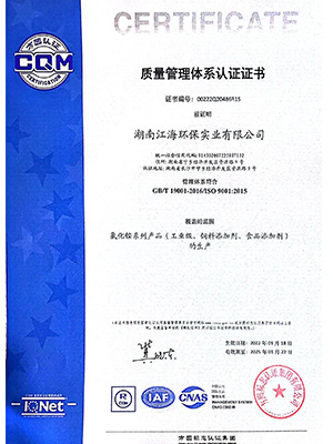 质量管理体系认证证书-湖南江海环保