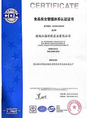 食品安全管理体系认证证书-湖南江海环保