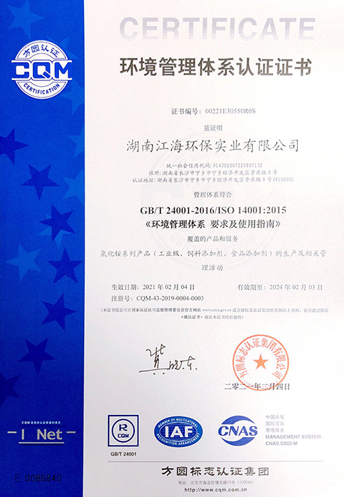 湖南江海环保-环境管理体系认证证书