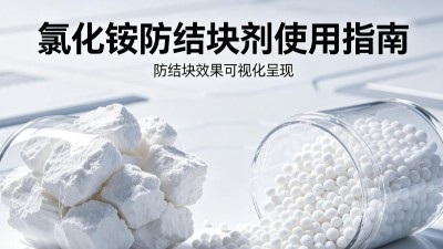 氯化铵防结块剂正确使用方法，如何解决氯化铵结块问题？