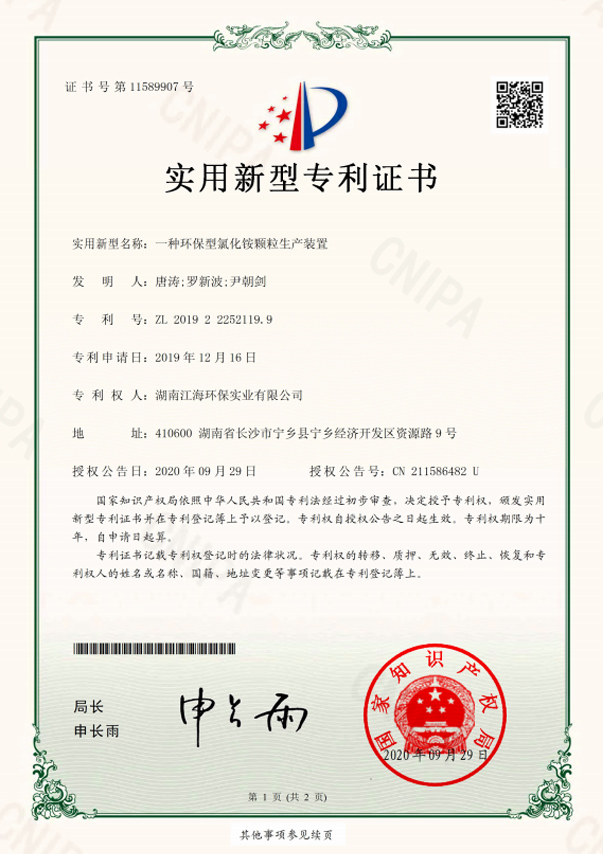 湖南江海环保-一种环保型氯化铵颗粒生产装置专利证书