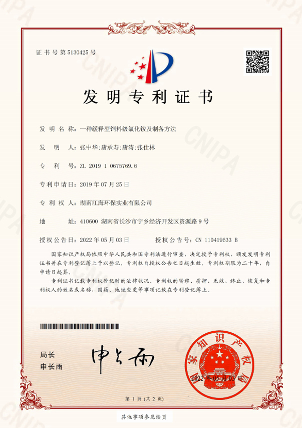 湖南江海环保-一种缓释型饲料级氯化铵及制备方法专利证书