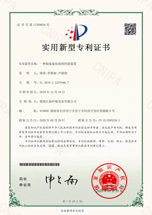 湖南江海环保-一种制备氯化铵回流装置专利证书