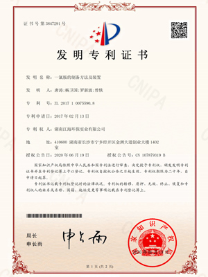 一氯胺的制备方法及装置专利证书-湖南江海环保