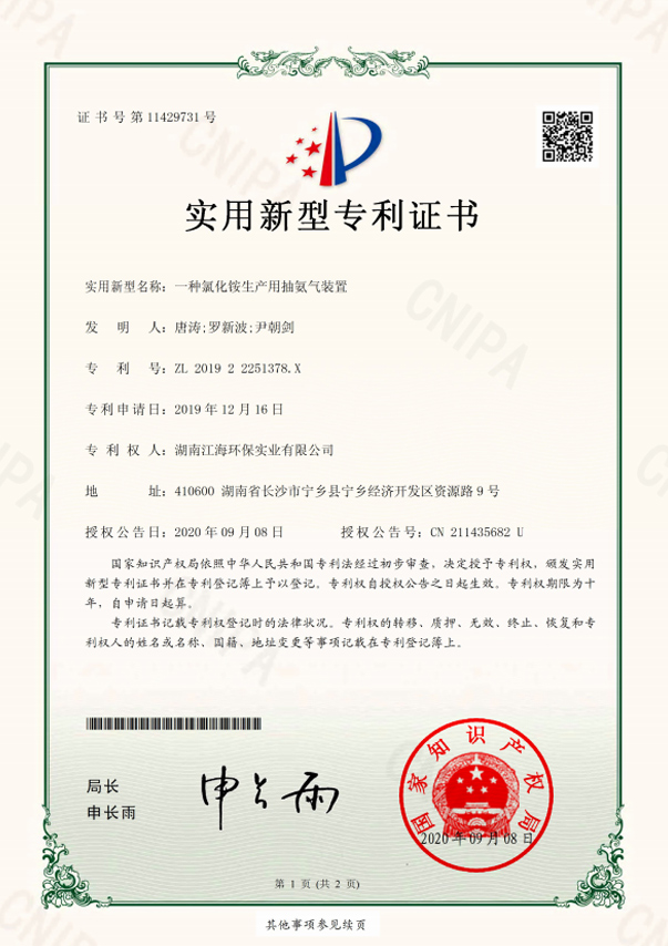 湖南江海环保-一种氯化铵生产用抽氨气装置专利证书