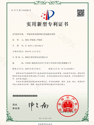 一种氯化铵用旋转辊式快速脱水装置专利证书-湖南江海环保