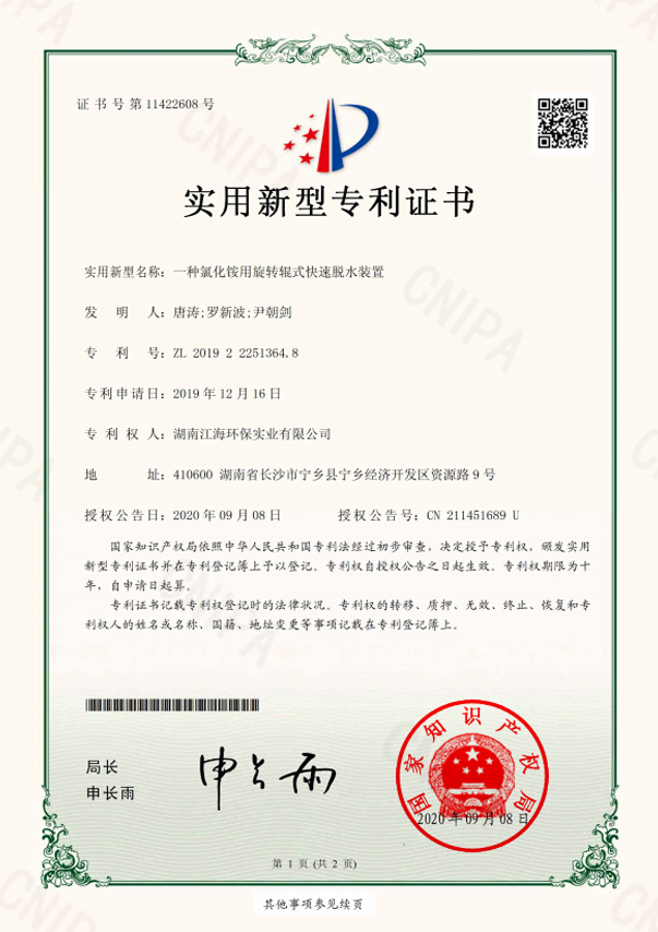 湖南江海环保-一种氯化铵用旋转辊式快速脱水装置专利证书