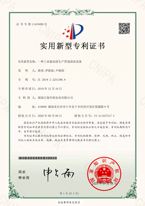湖南江海环保-一种工业氯化铵生产管道清洗设备专利证书