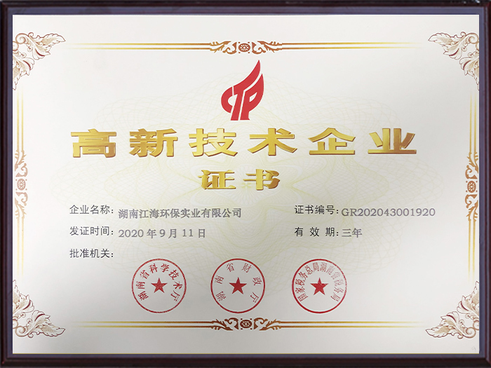 湖南江海环保-高新技术企业证书