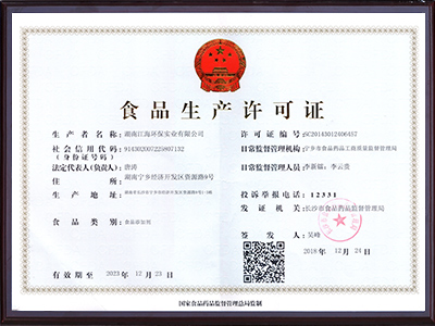 食品生产许可证-湖南江海环保