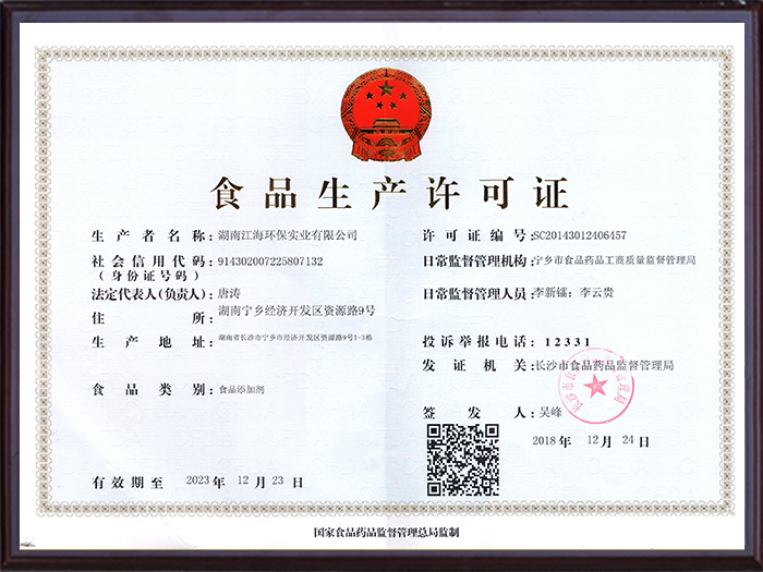 湖南江海环保-食品生产许可证