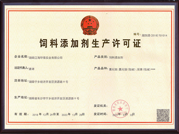 湖南江海环保-饲料添加剂生产许可证